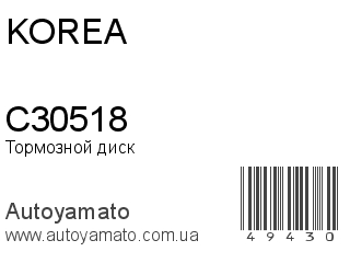 Тормозной диск C30518 (KOREA)